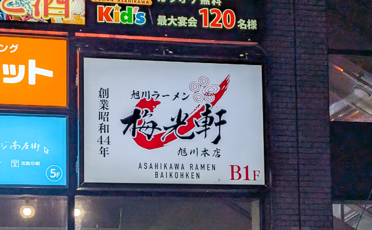 梅光軒　旭川本店