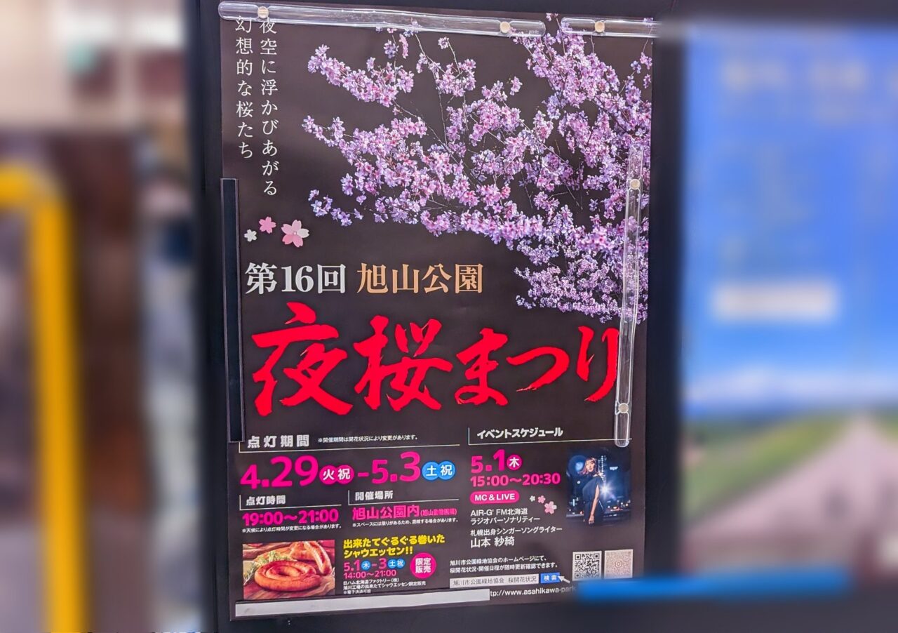 旭山公園の夜桜まつりのポスター