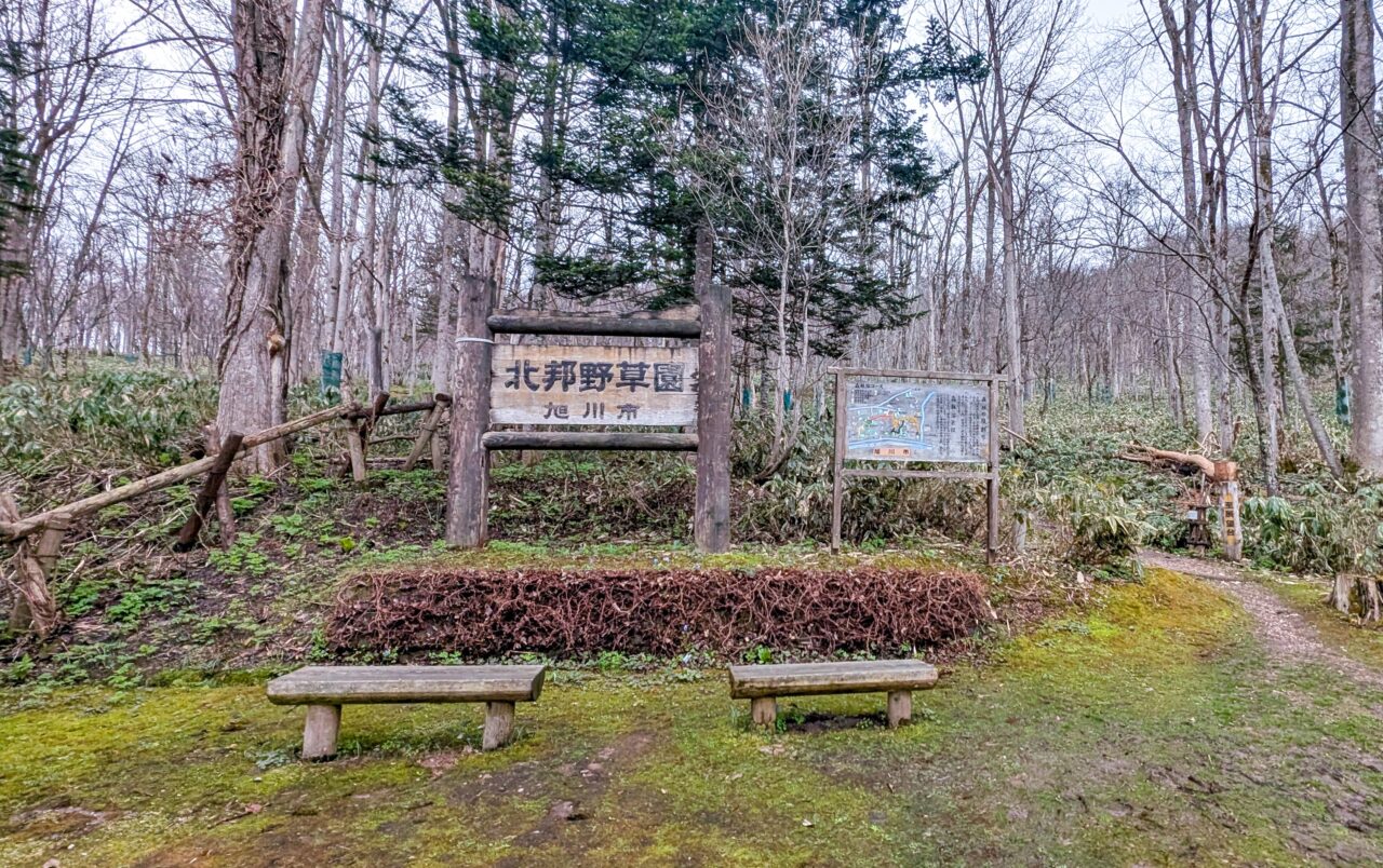 北邦野草園
