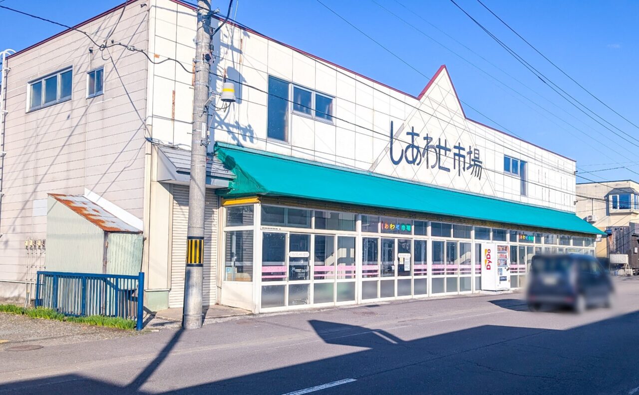 しあわせ市場　建物
