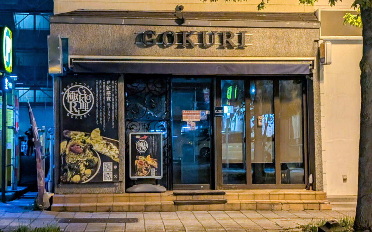 相場王のスープカレー極哩GOKURI　店舗