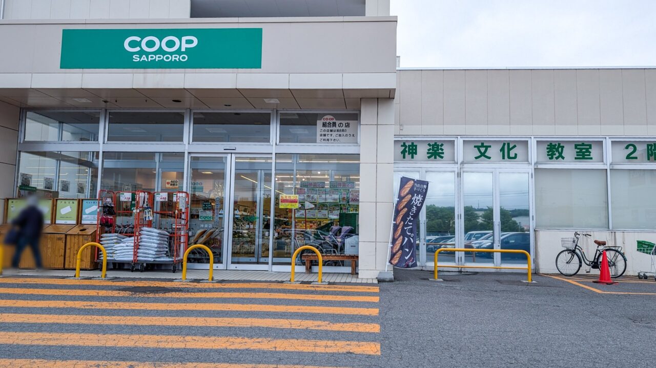 コープさっぽろ神楽店
