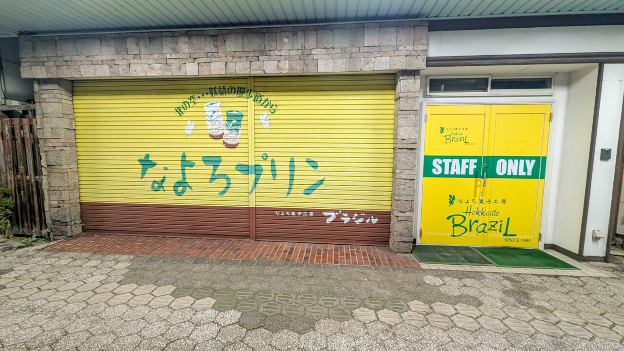 なよろ菓子工房 ブラジル　店舗
