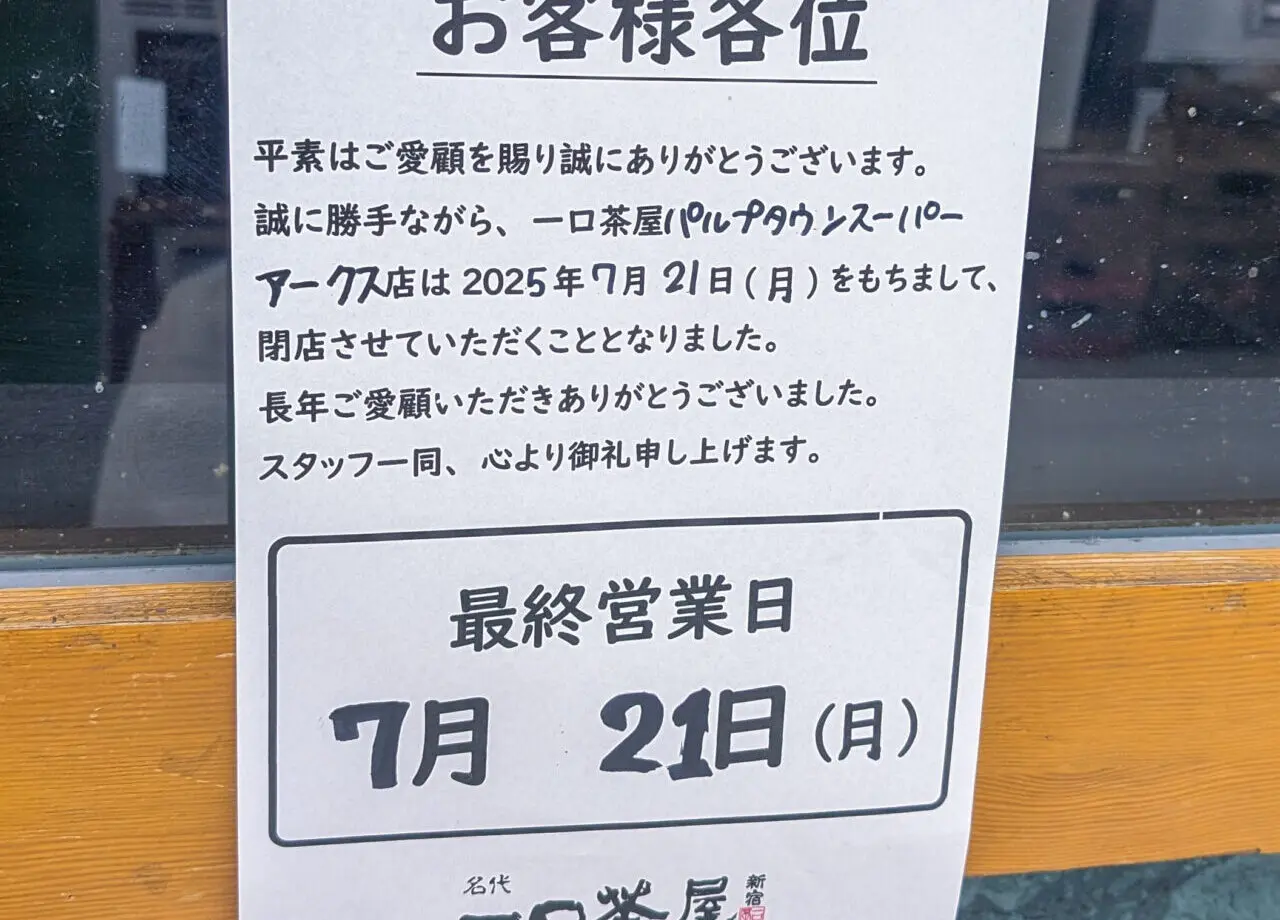 一口茶屋　閉店