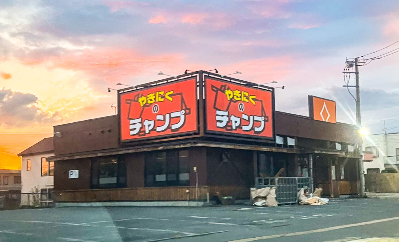 やきにくのチャンプ