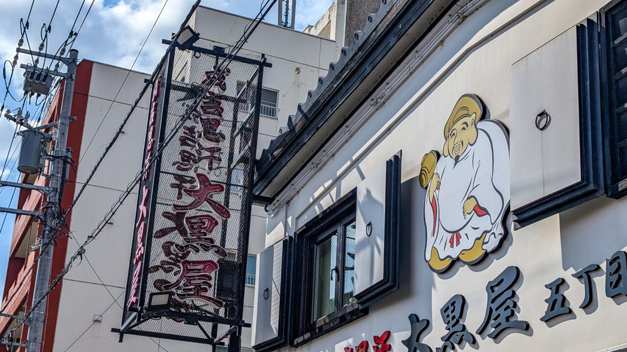 大黒屋　本店