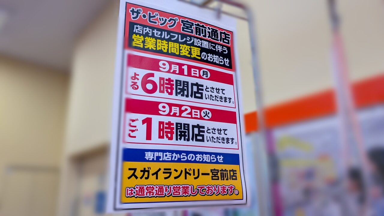 宮前のビッグ、営業時間2日間のみ変更