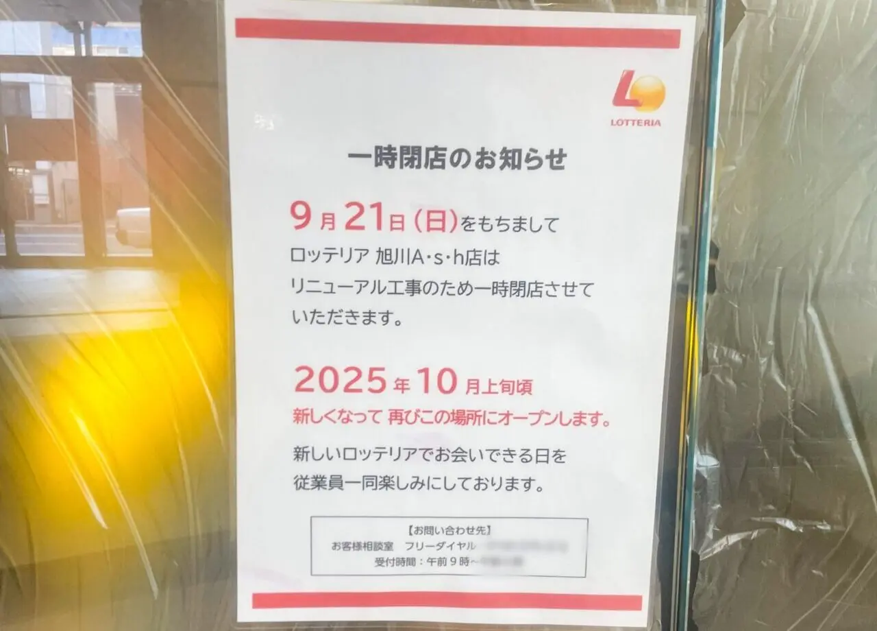 ロッテリア閉店