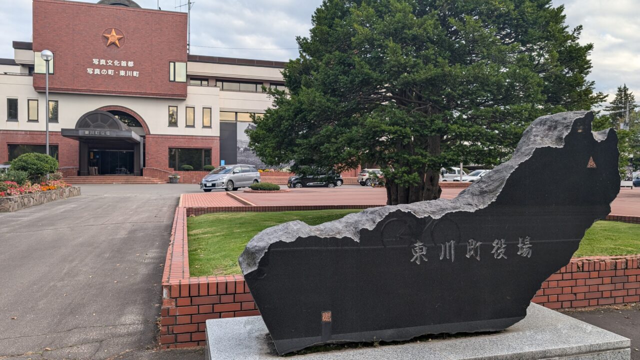 東川町役場