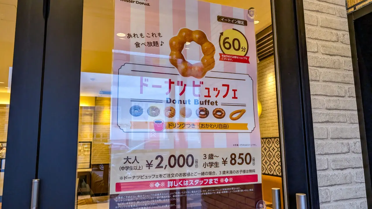 ミスド　ドーナツビュッフェ