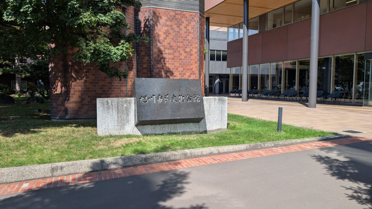 旭川市民文化会館