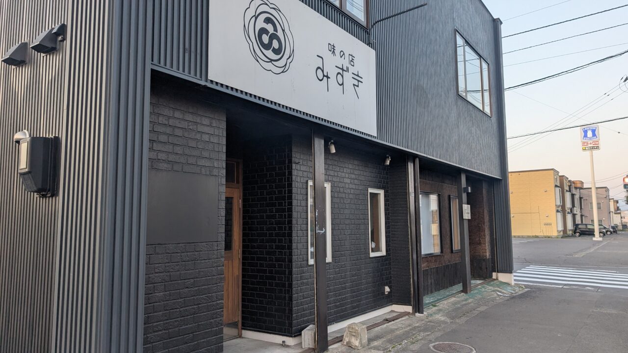 味の店　みずき　秋月に移転オープン