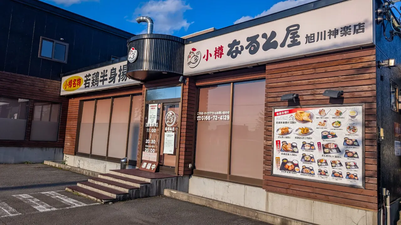 小樽なると屋　神楽店