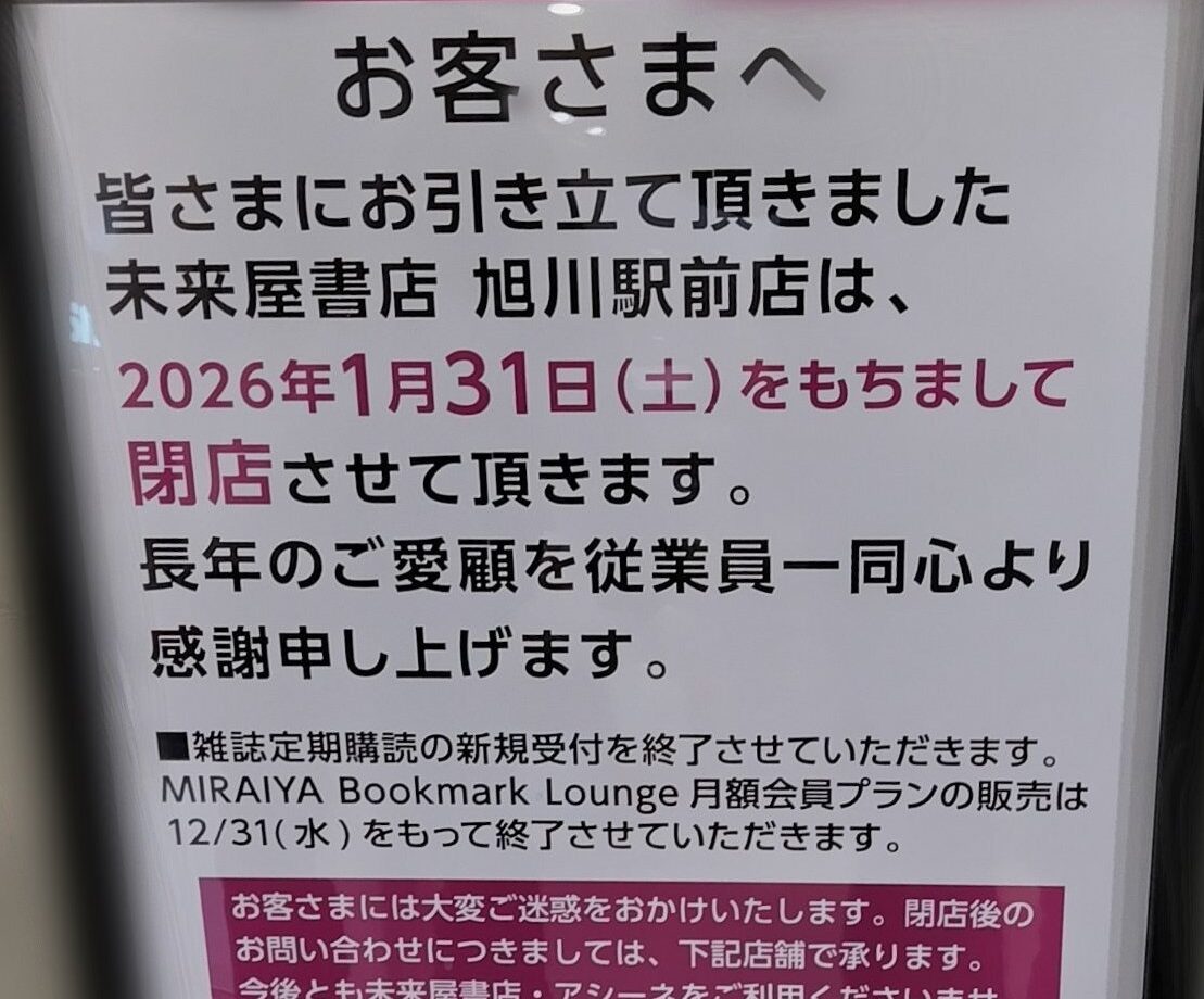 駅前イオンのテナントの閉店の案内