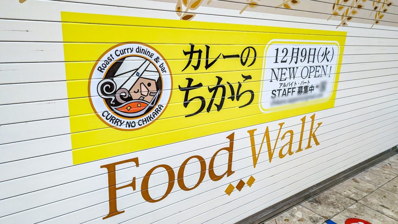 カレーのちから　札幌アピア店