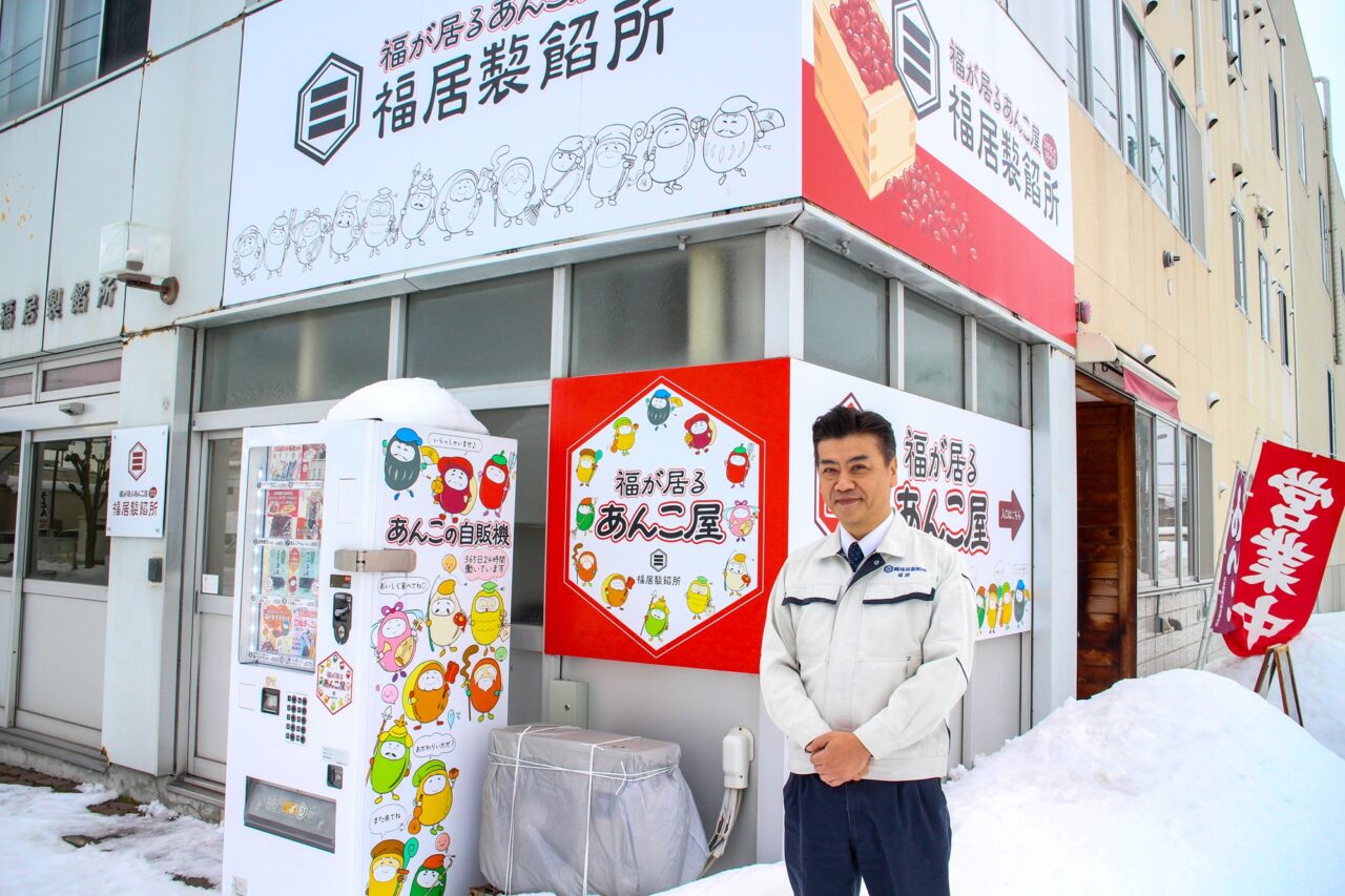 福居製餡所　福が居るあんこ屋