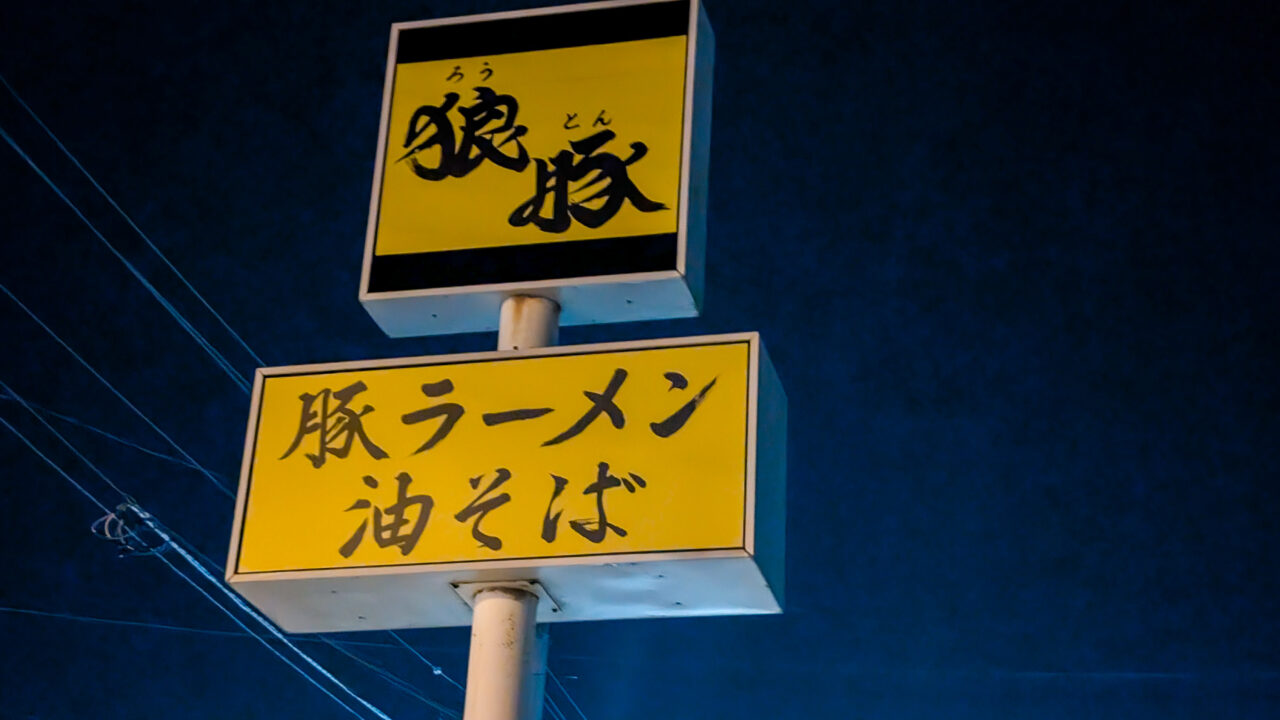 永山の新しいラーメン店