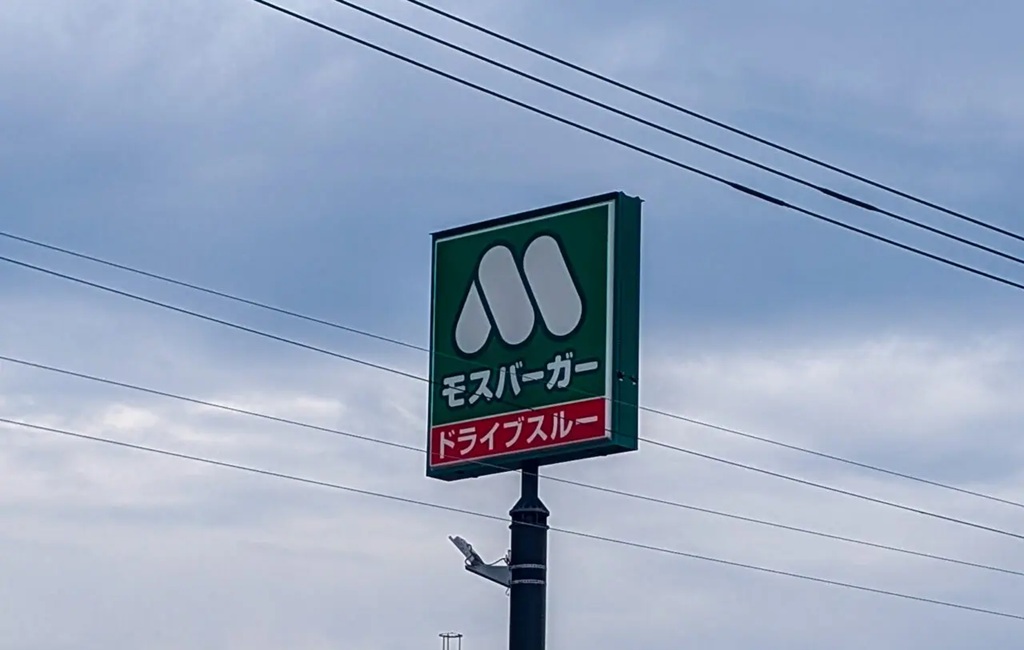 永山のモスバーガー