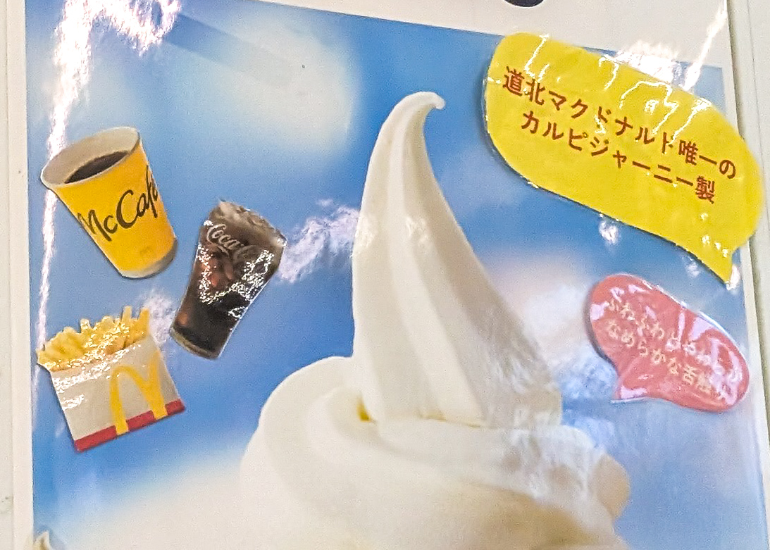 神楽のマックのソフトクリーム