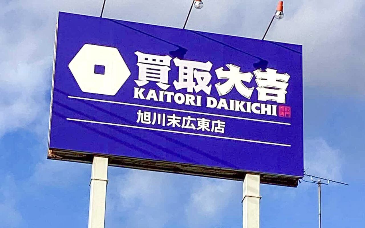 買取大吉 旭川末広東店オープン