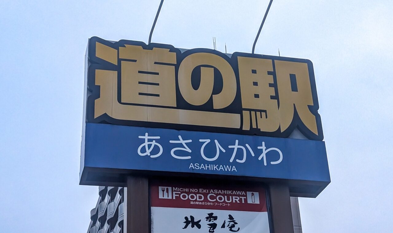 道の駅 あさひかわ