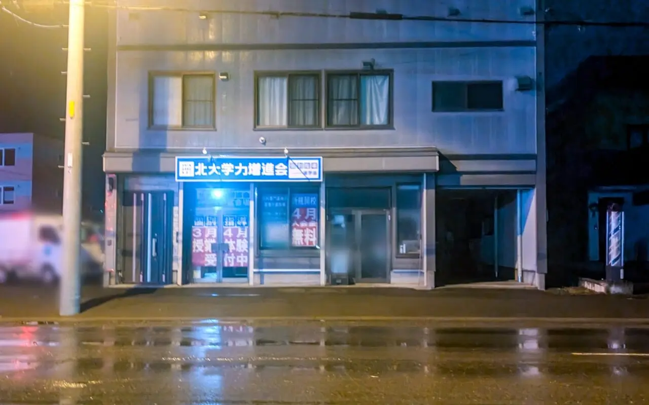 北大学力増進会　新富