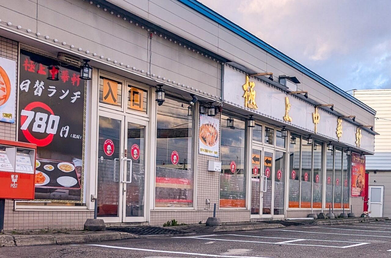 ベントス跡地の中華料理店