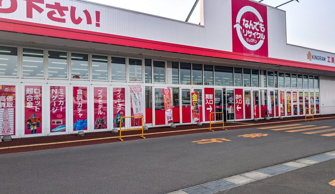 なんでもリサイクルビックバン