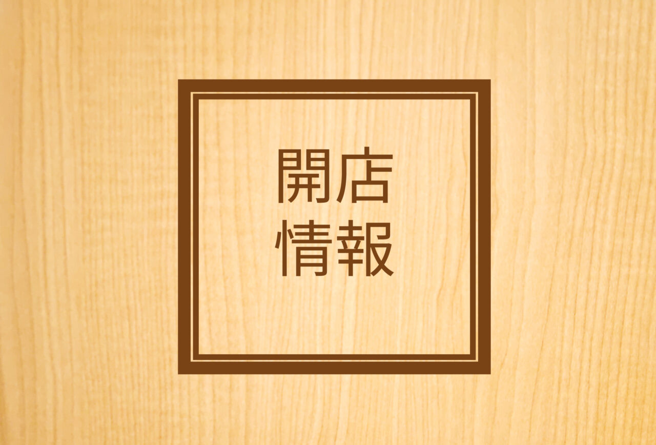 開店情報