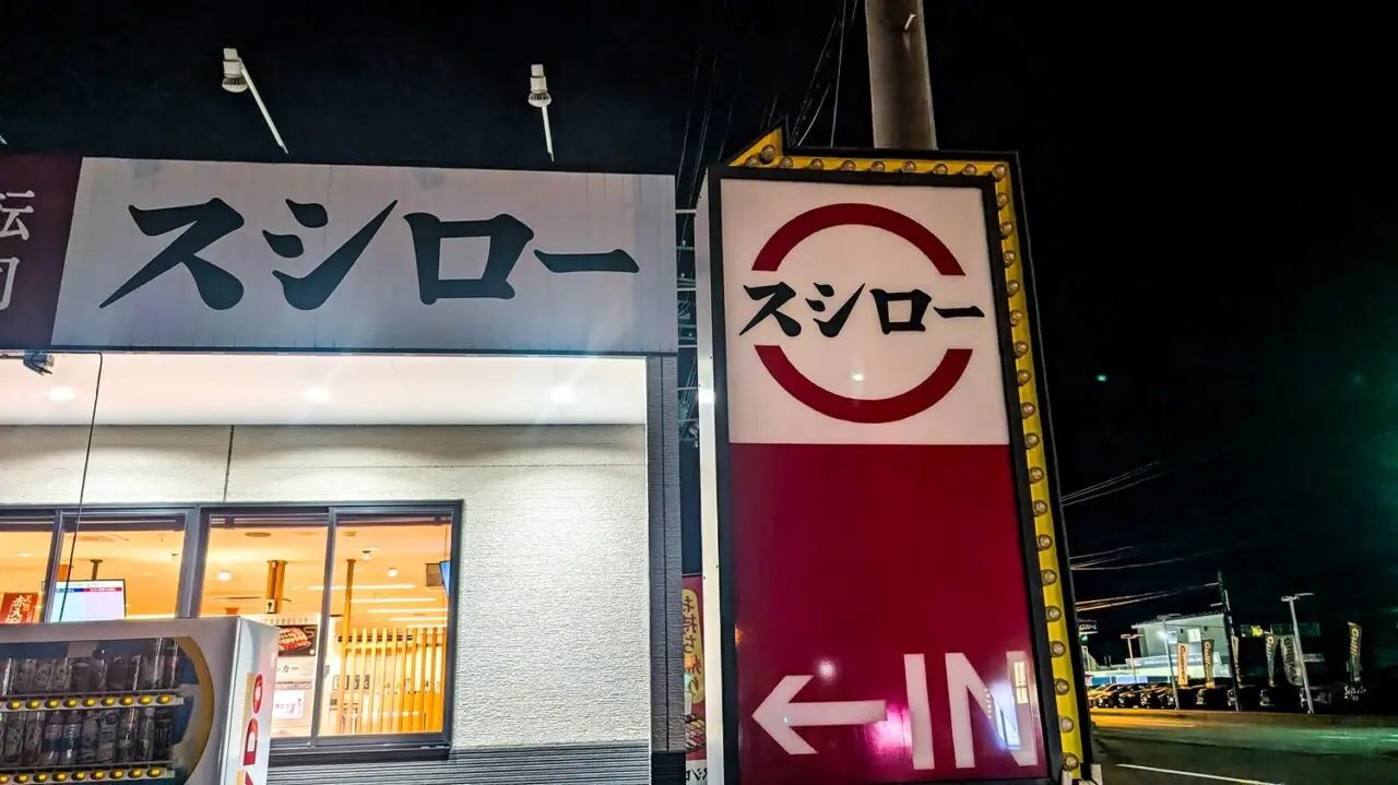 スシロー