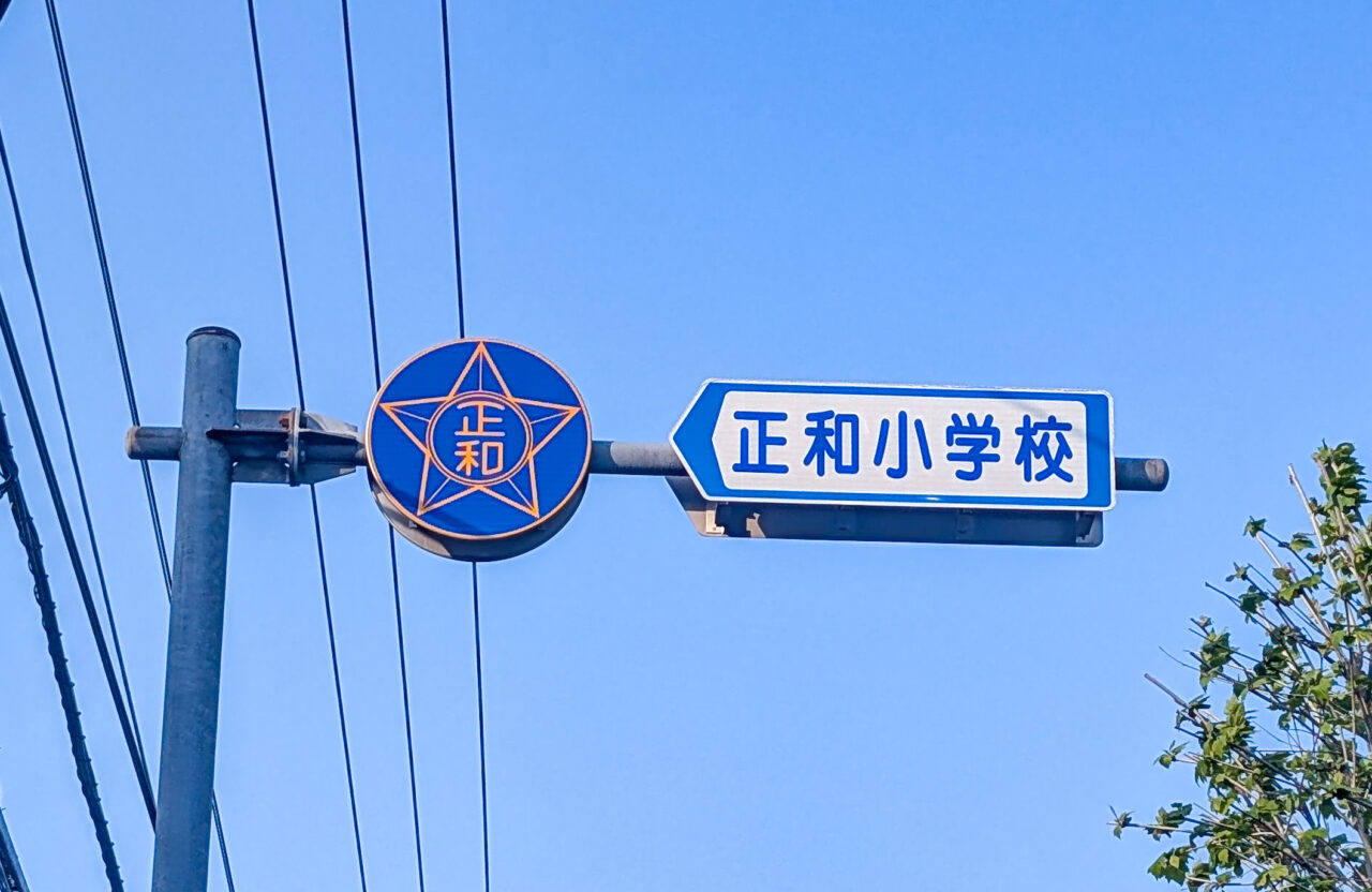 正和小学校