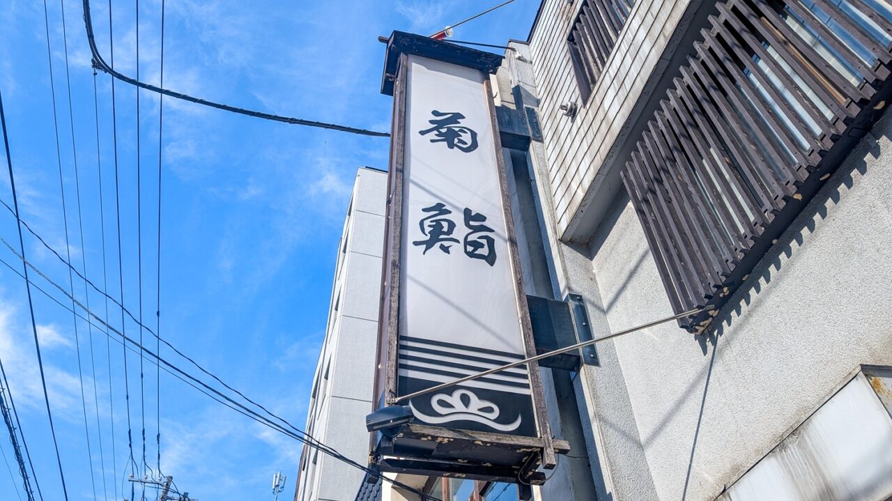 昭和通沿いの寿司店。