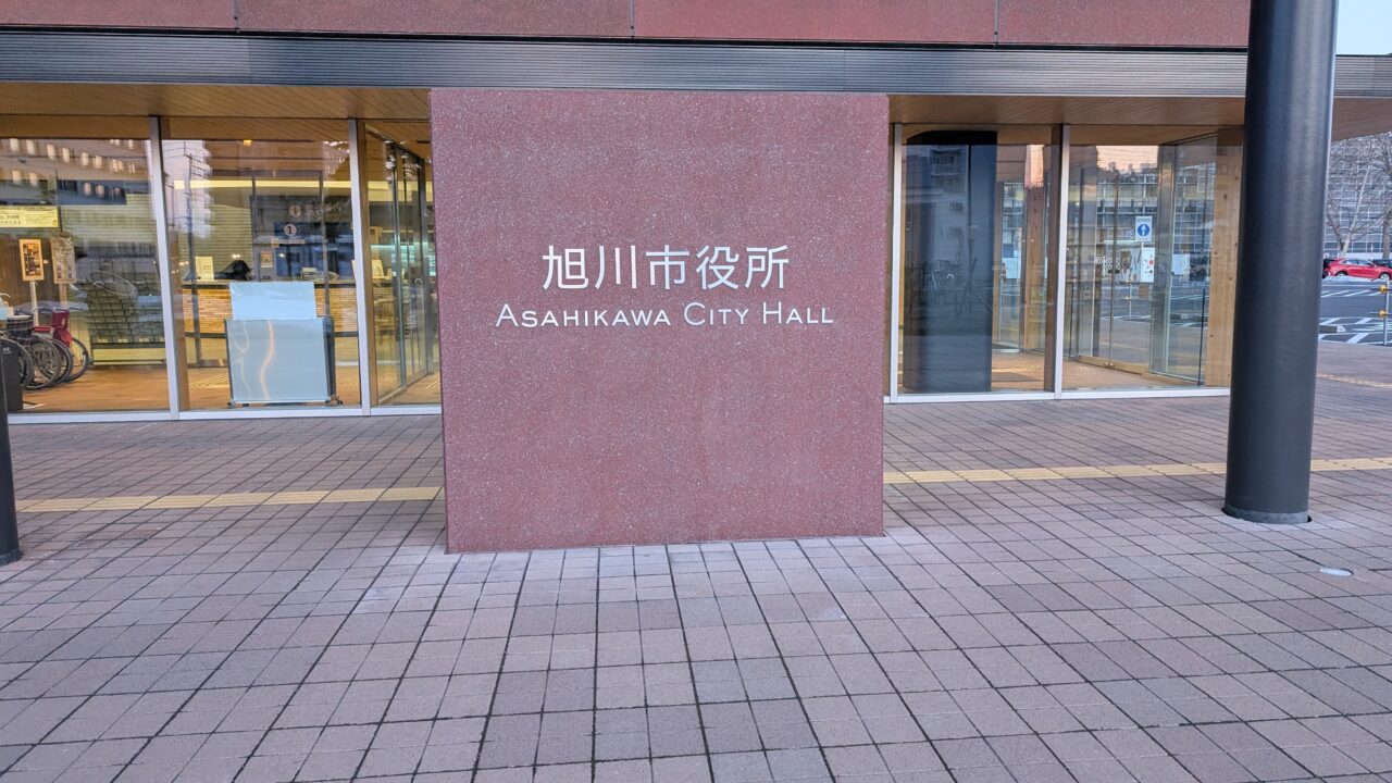 旭川市役所