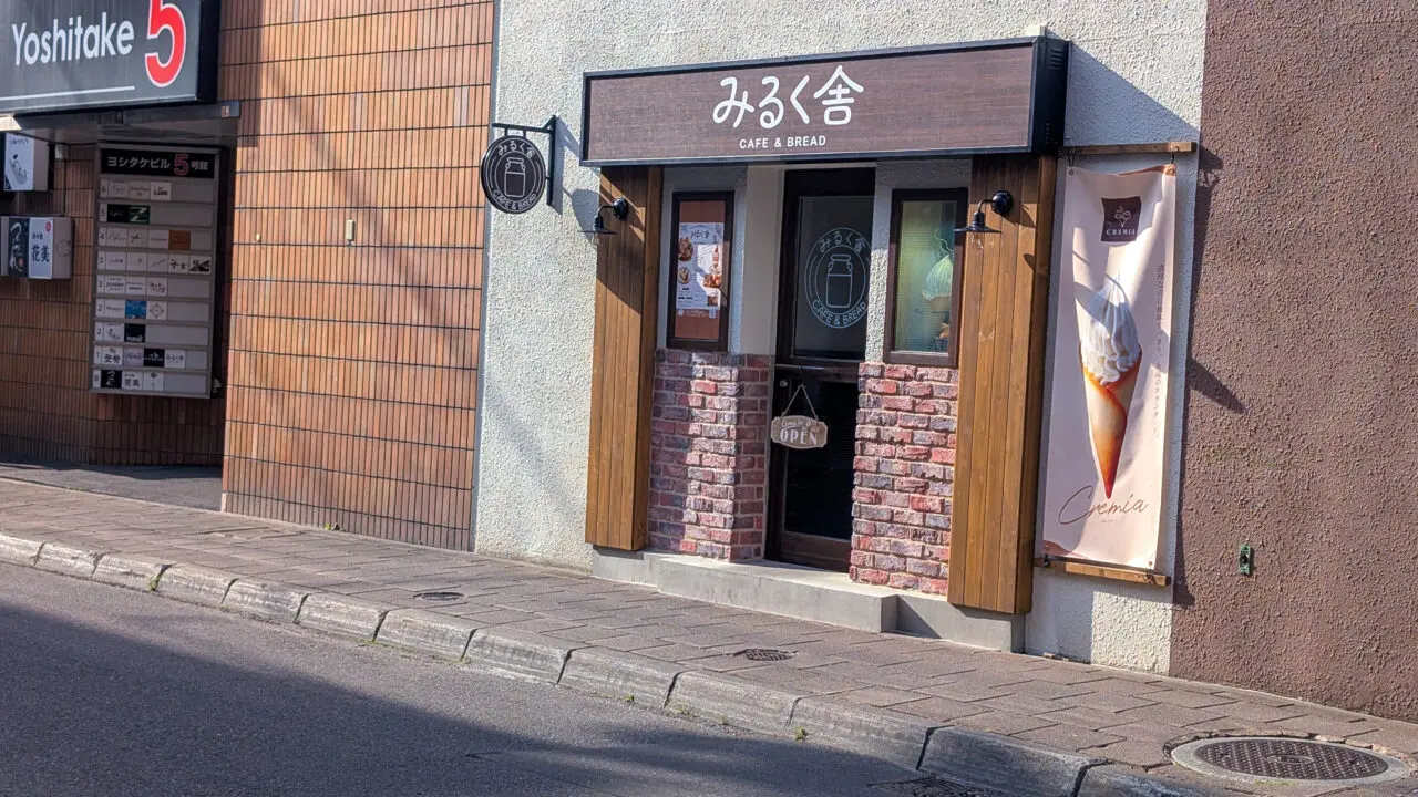 サンロク街、みるく舎