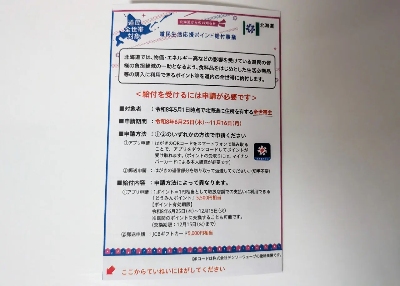 どうみんポイント　はがき