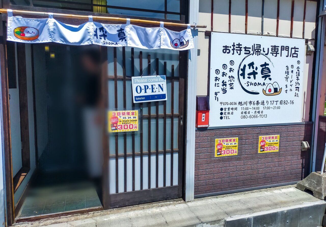お持ち帰り専門店　将真オープン