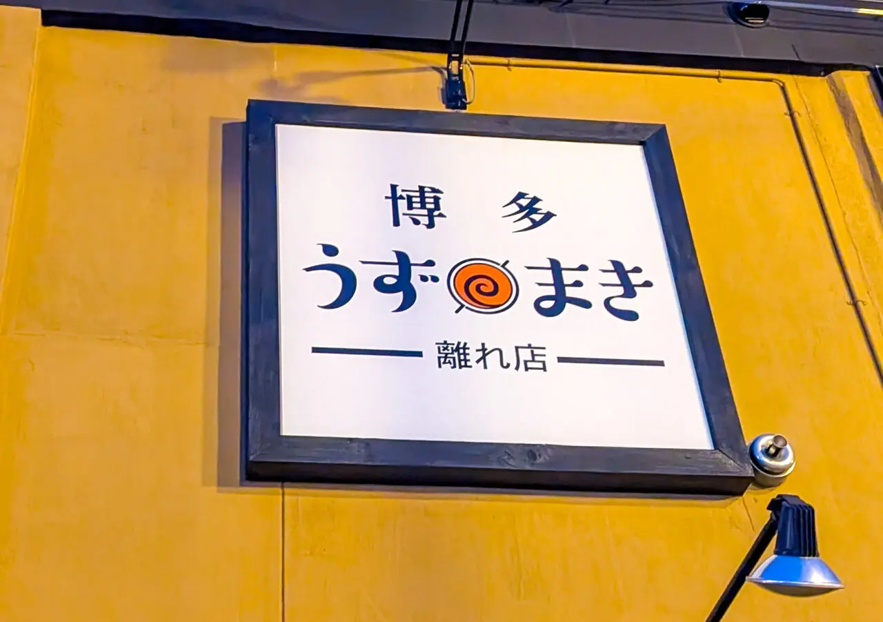 博多うずまき　離れ店