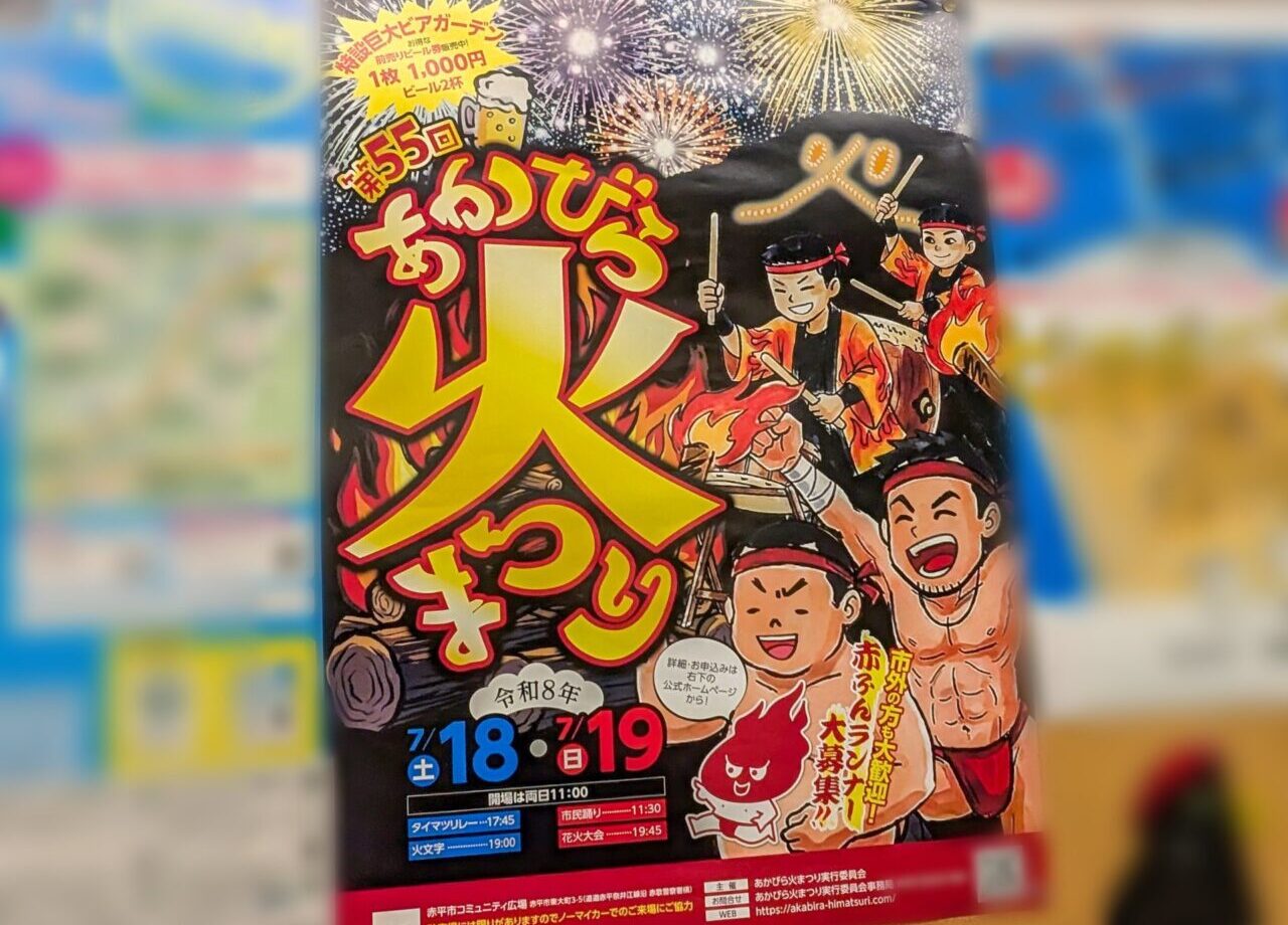 2026年あかびら火まつり