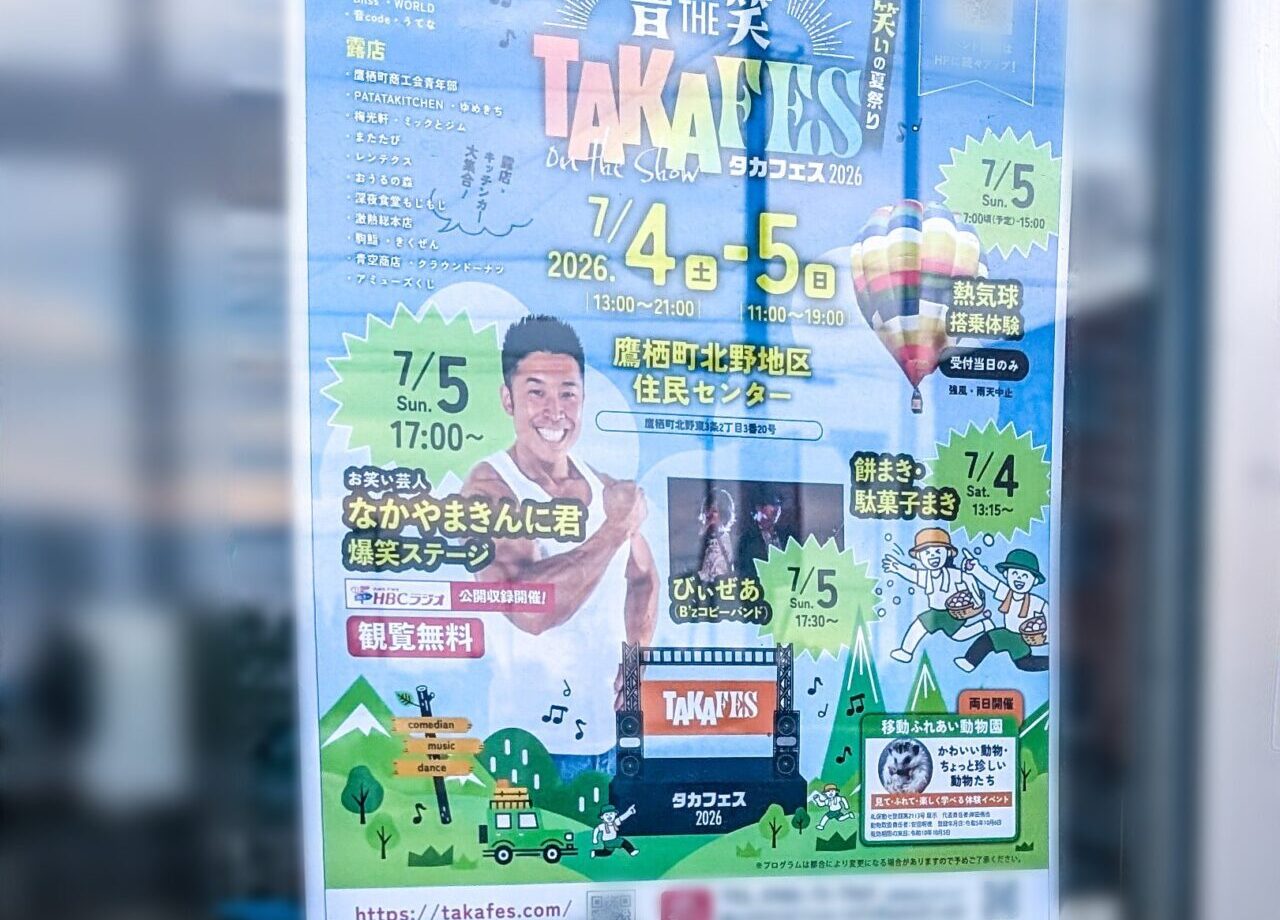 鷹栖町「TAKAFES 2026」