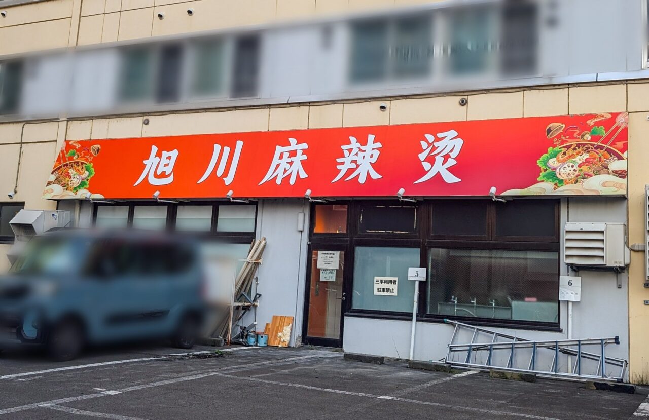 旭川三平本店跡地