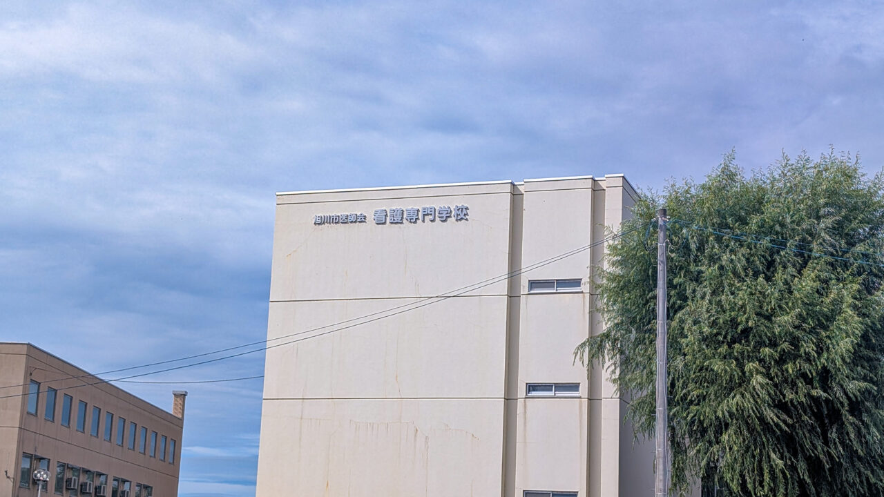 旭川市医師会 看護専門学校