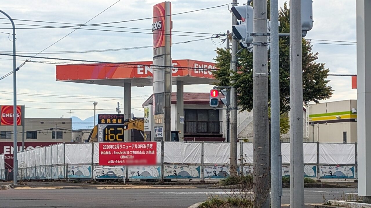 ENEOS　永山　休業