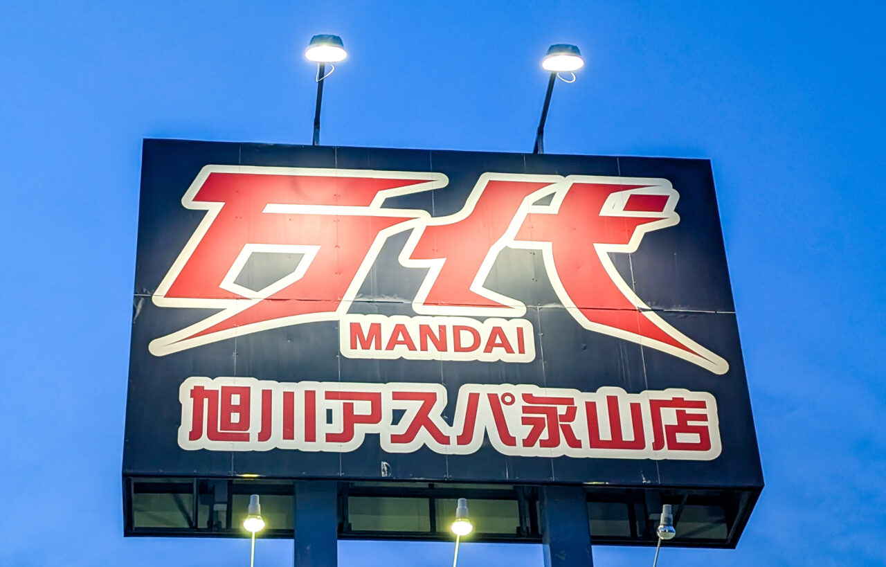 万代　アスパ永山店