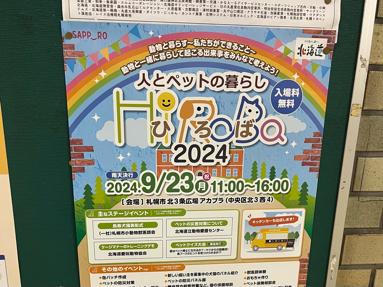 ペット 札幌 イベント 無料 オファー