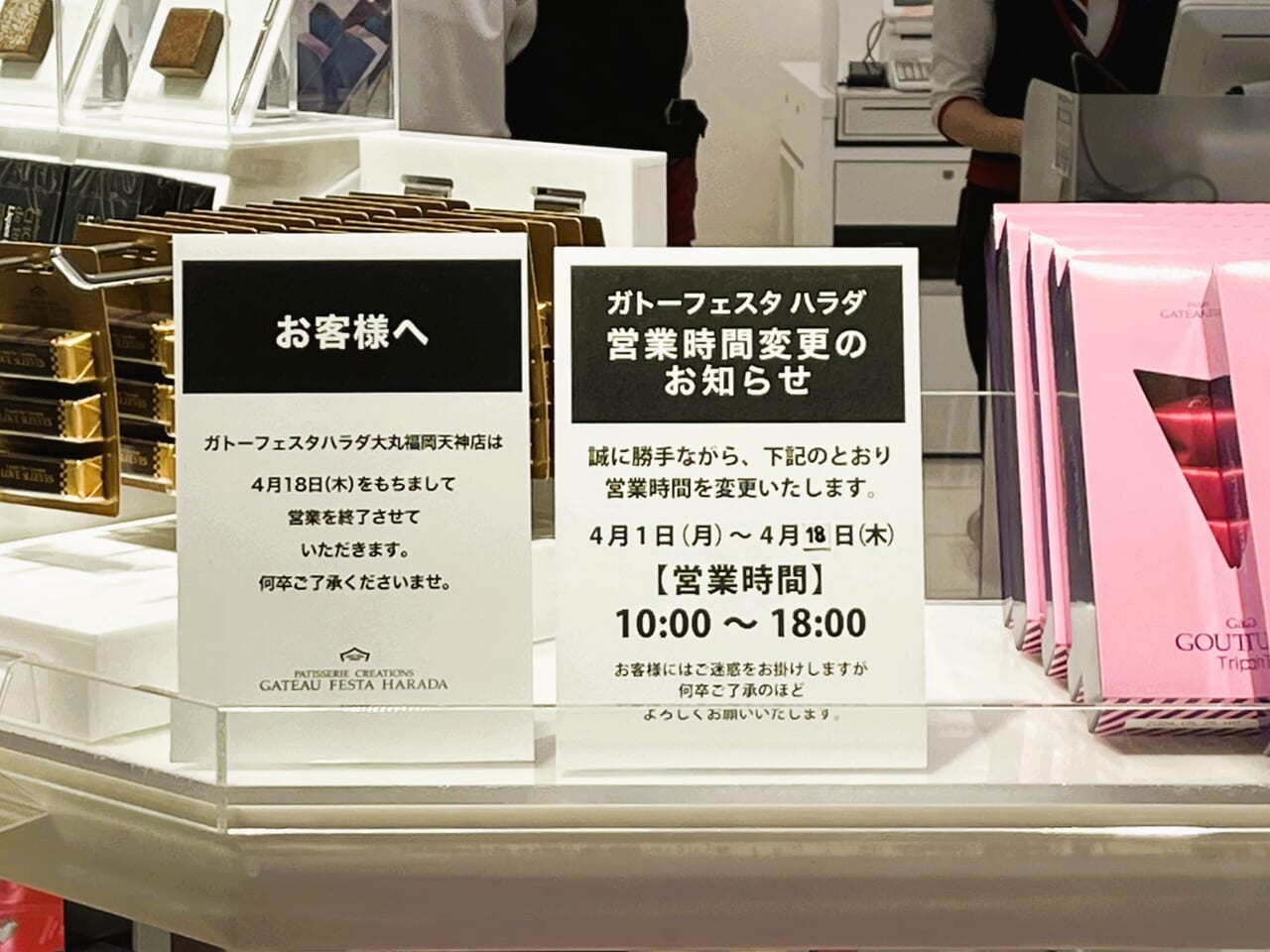 ラスクの名店『 ガトーフェスタハラダ 大丸福岡天神店 』が２０２４年４月、閉店します。