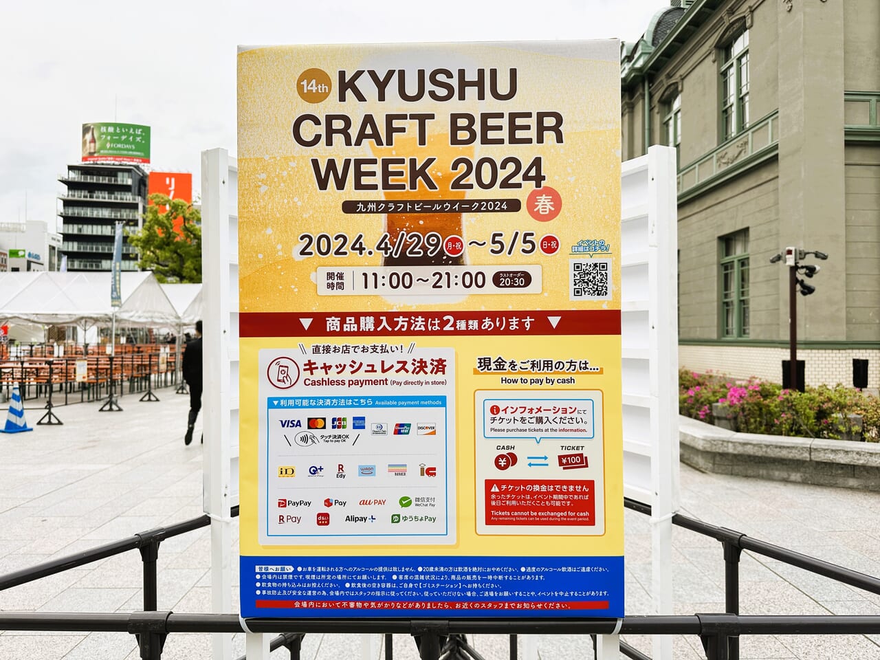 天神中央公園（貴賓館前）広場『 九州クラフトビールウィーク２０２４ 』開催は、５月５日までですよ！