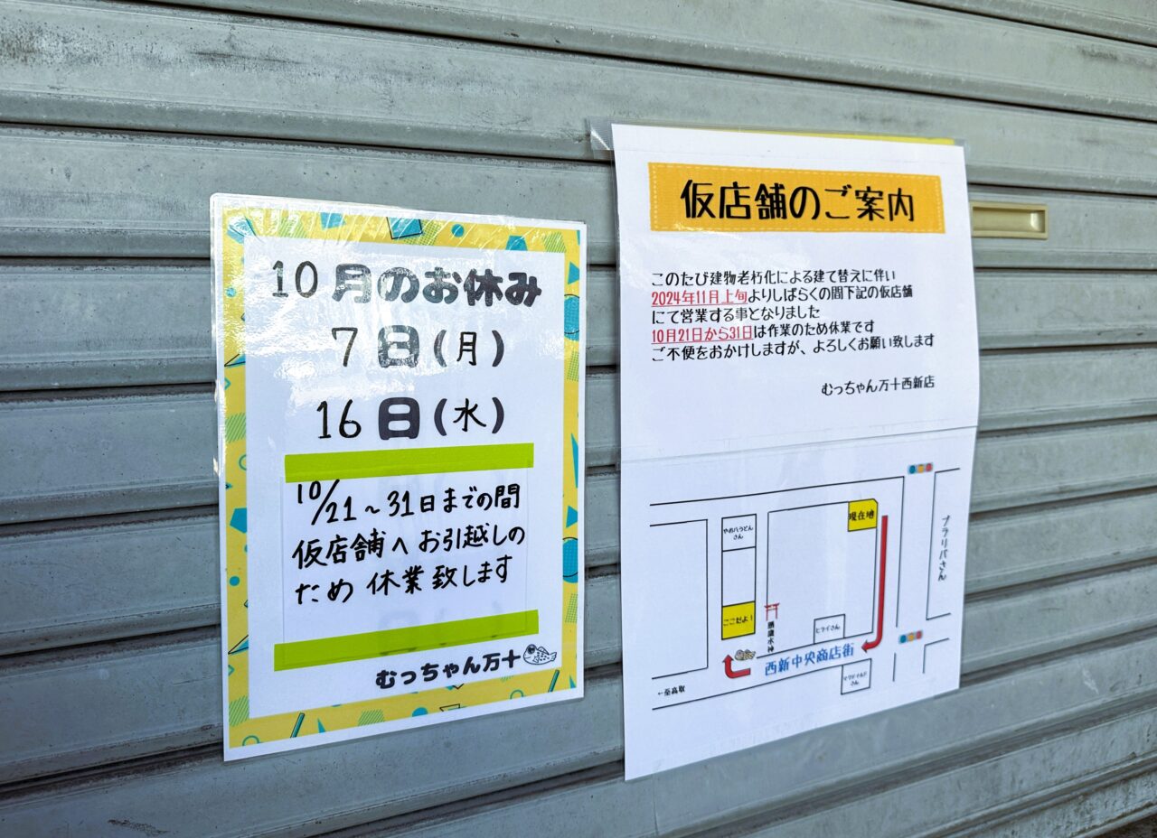 建物の建て替えで『 むっちゃん万十西新店 』が休業中。