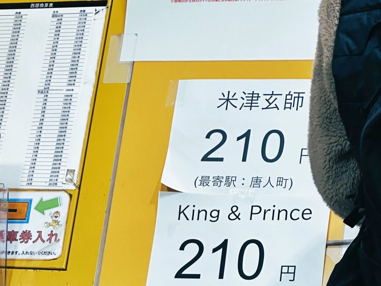 ん？天神駅では「米津玄師 ２１０円」か…