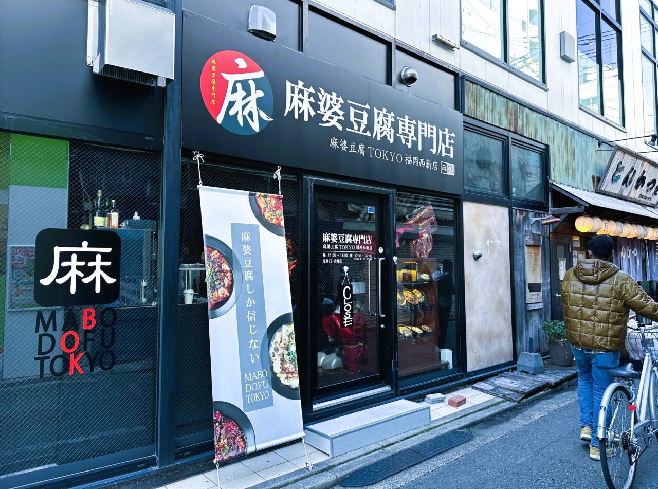 九州初上陸！東京で人気の ”麻婆豆腐専門店” が西新プレイス１階にオープンしていますよ