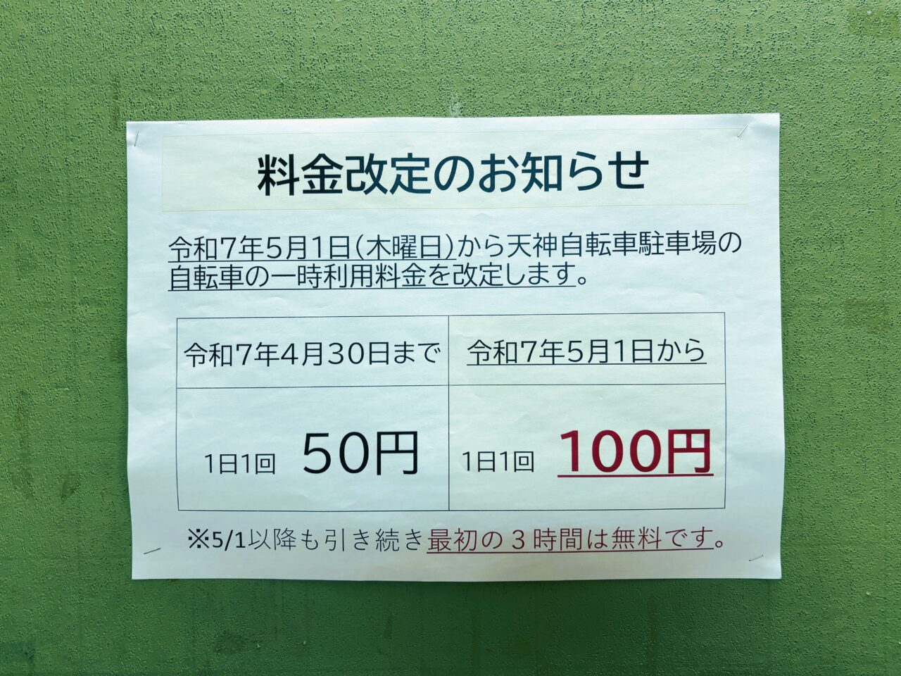 警固公園下の駐輪場の一時利用料金が、５月１日（木）から１００円に値上がりします。